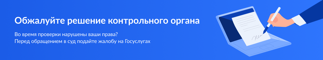 Обжалуйте решение контрольного органа