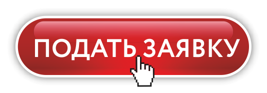 Подать заявку